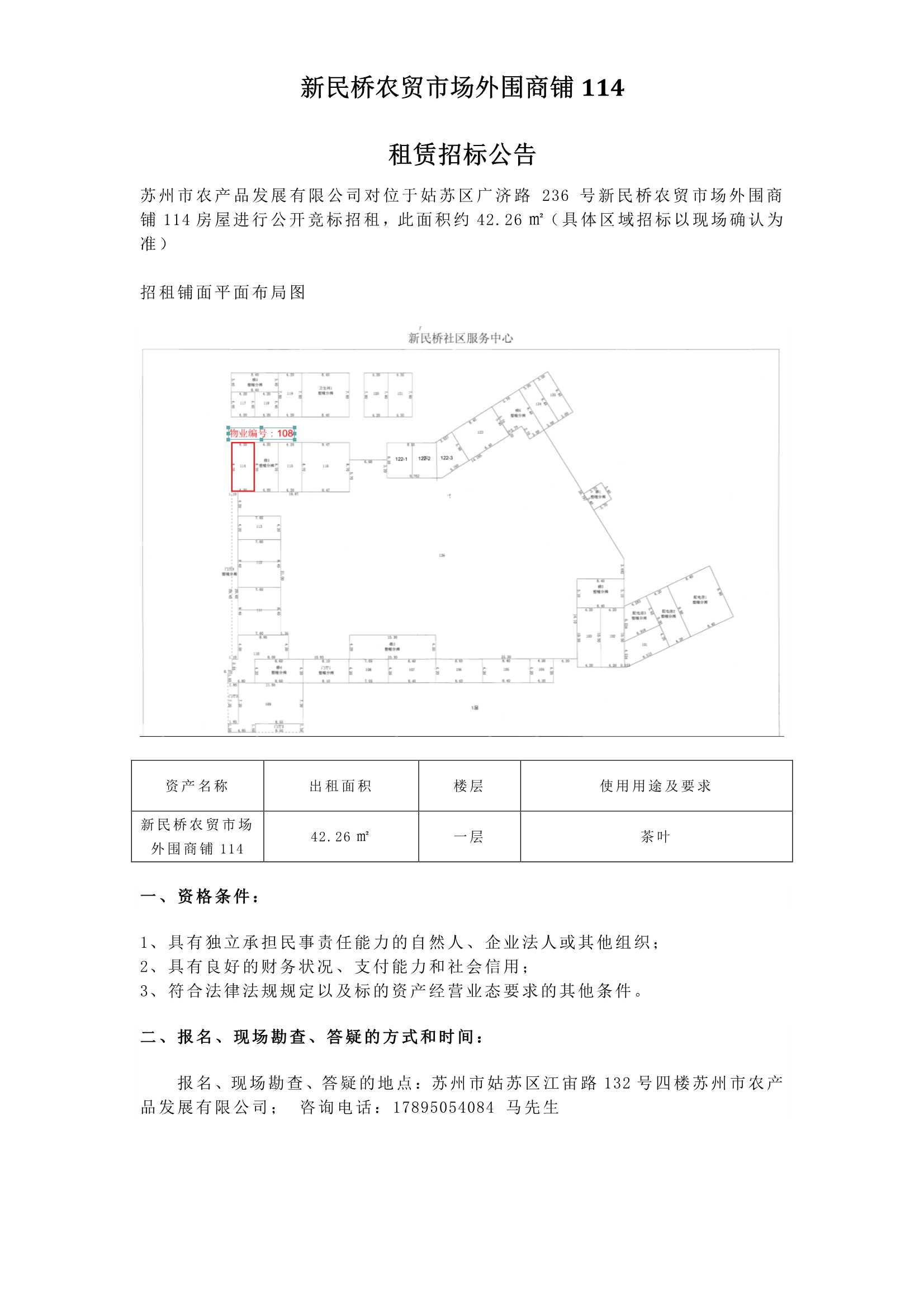 6、新民桥农贸市场外围商铺114租赁招标公告 _1.jpg